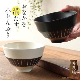お茶碗 おしゃれ 美濃焼 小丼 小さいどんぶり 陶器 おちゃわん 大きい 大きめ 飯碗 シンプル 北欧 かっこいい 大人 かわいい 日本製 ごはん茶碗 ご飯 お洒落 人気 おすすめ お揃い ペア お碗 お椀 おわん 汁椀