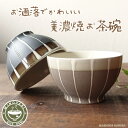 お茶碗 おしゃれ 美濃焼 かわいい 大人可愛い 北欧風 カフェ 和モダン 飯碗 ちゃわん 日本製 素焼き ストライプ おすすめ 陶器 ごはん茶碗 グレー ブラウン 人気 おすすめ ライスボウル ご飯茶碗 お碗 お椀 おわん 汁椀