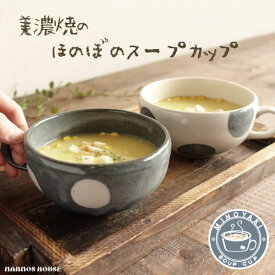 スープカップ 美濃焼 おしゃれ スープマグ 日本製 シリアル 北欧 マグカップ 丸い サラダカップ 水玉 コップ 食器 カフェオレ カフェ風 コーヒーカップ スープボウル サラダボウル 素朴 大きめ 陶器 大人可愛い