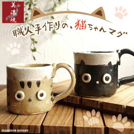 美濃焼 手作り 猫 マグカップ ネコ 素朴 おしゃれ かわいい カフェ 陶器 コーヒーカップ 日本製 立体的 コップ 猫グッズ 猫好き ギフト 贈り物 プレゼント 可愛い
