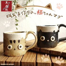美濃焼 手作り 猫 マグカップ ネコ 素朴 おしゃれ かわいい カフェ 陶器 コーヒーカップ 日本製 立体的 コップ 猫グッズ 猫好き ギフト 贈り物 プレゼント 可愛い 大人可愛い