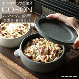 冷凍ごはんがふっくらツヤツヤ美味しくなる おひつ 蓋付き 美濃焼 日本製 オーブン対応 トースター 耐熱食器 CORON コロン 陶器 深皿 調理皿 料理 電子レンジ調理 ボウル 深皿 グラタン皿 お茶碗 飯椀 グレー ホワイト カフェごはん 人気 おすすめ