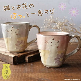 花猫マグ マグカップ おしゃれ 美濃焼 かわいい 猫 ねこ はな 大きい サイズ 素朴 手描き 大きめ コーヒーカップ 日本製 おすすめ 人気 カフェ 北欧 絵本 コップ 陶器 贈り物 ギフト プレゼント 大人可愛い