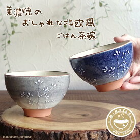 北欧風 大人かわいい お茶碗 ごはん茶碗 美濃焼 おちゃわん 飯碗 おしゃれ 日本製 ご飯 素朴 木 樹の柄 くすみカラー ブルー グレー 陶器 和食器 お洒落 可愛い カフェご飯 大人可愛い