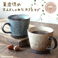大きい カフェ風 マグカップ おしゃれ 美濃焼 コーヒーカップ 陶器 かわいい 北欧風 素朴 日本製 大きな …