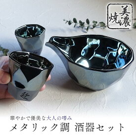 美濃焼 つばめ工房 酒器セット おしゃれ 徳利 おちょこ セット 盃 とっくり 和モダン 輝き プラチナブルー 冷酒 片口 お酒 日本酒 日本製 ぐい呑み お猪口 陶器 ギフト 贈り物 プレゼント 箱入り
