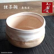 抹茶碗 おしゃれ 美濃焼 和食器 サーモンピンク 窯変 ピンク かわいい 茶器 茶道 お茶会 練習 おすすめ …