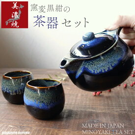美濃焼 窯変 茶器セット 急須 湯呑み セット 湯飲み ポット 茶こし付き 右利き 左利き ティーポット おしゃれ 日本製 おすすめ 黒 ブラック 紺 ブルー 青 箱入り ギフト 贈り物 プレゼント