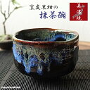 美濃焼 窯変 抹茶碗 おしゃれ 金茶流し 日本製 おすすめ 陶器 ブルー 青 ブラック 黒 ネイビー 紺 高級感 かっこいい …