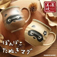 美濃焼 たぬき マグカップ かわいい 狸 おしゃれ 大きい サイズ 素朴 大きめ コーヒーカップ 日本製 大き…