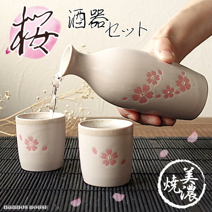 楽天市場】美濃焼 さくら 桜 酒器セット おしゃれ 徳利 おちょこ 