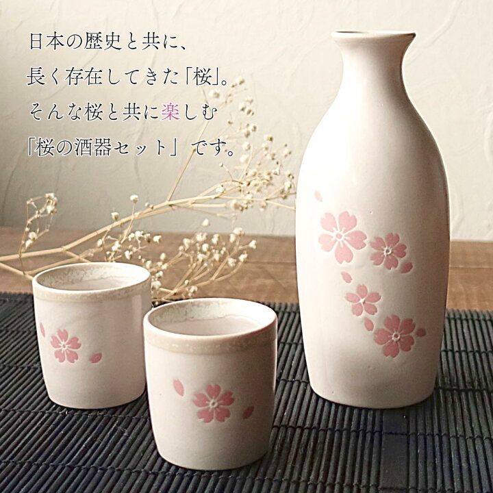 楽天市場】美濃焼 さくら 桜 酒器セット おしゃれ 徳利 おちょこ 