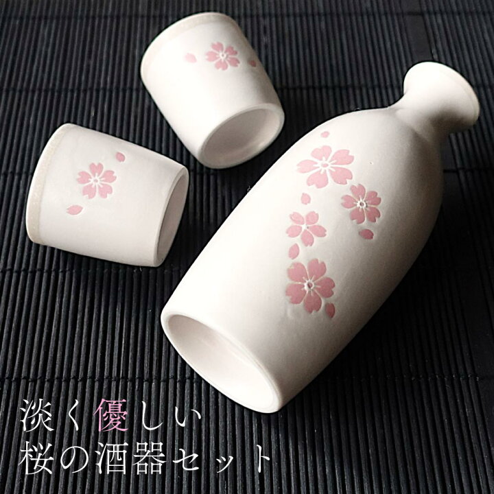 楽天市場】美濃焼 さくら 桜 酒器セット おしゃれ 徳利 おちょこ 