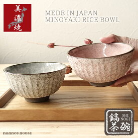 茶碗 おしゃれ 美濃焼 おちゃわん 飯碗 かわいい 日本製 ごはん茶碗 ご飯 しのぎ 鎬 黒土 素朴 くすみカラー ピンク グレー 陶器 食器 お洒落 可愛いギフト 贈り物 プレゼント 人気 おすすめ お揃い 磁器婚式 お碗 お椀 おわん 汁椀 大人可愛い