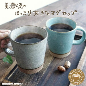 大きい マグカップ おしゃれ 美濃焼 カフェ 北欧風 コーヒーカップ 陶器 かわいい 素朴 日本製 大きな 370ml デカマグ 大きめ 素焼き コップ 人気 ブルー 青 グレー ベージュ お洒落 くすみカラ