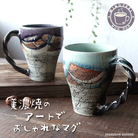 アートデザイン マグカップ 美濃焼 おしゃれ アンティーク風 かっこいい お洒落 洋風 かわいい 持ちやすい コーヒーカップ 日本製 おすすめ 人気 カフェ 大きめ 大きい コップ 陶器 国産 大人可愛い 大人かっこいい