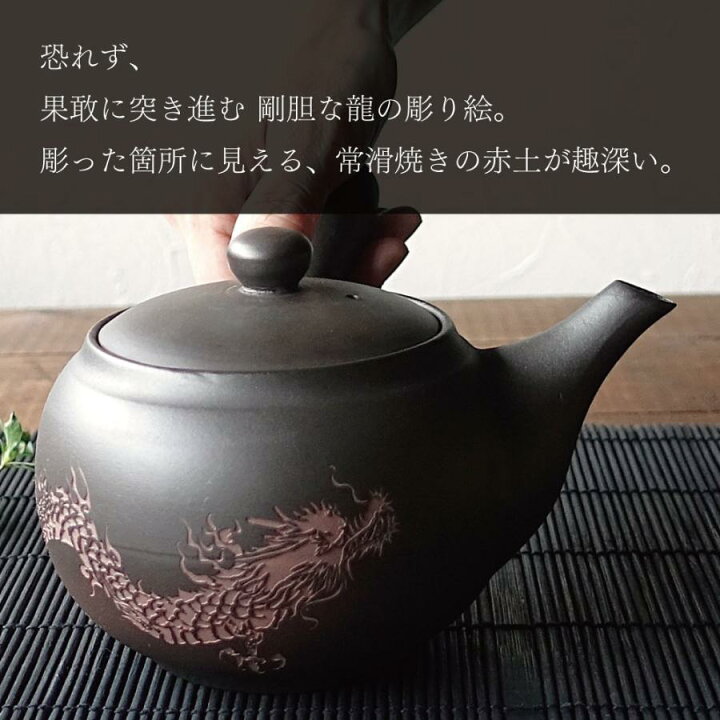 楽天市場】常滑焼 急須 龍 ドラゴン 彫刻 おしゃれ お茶が美味しくなる 
