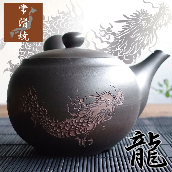 楽天市場】常滑焼 急須 龍 ドラゴン 彫刻 おしゃれ お茶が美味しくなる 