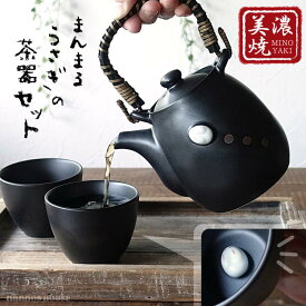 美濃焼 茶器セット うさぎ 急須 湯呑みセット 兎 湯飲み ポット 茶こし付き 右利き 左利き きゅうす ティーポット おしゃれ 日本製 人気 おすすめ ギフト 贈り物 プレゼント シンプル デザイン 贈答品 上品