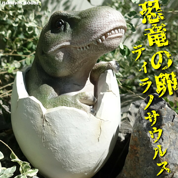 楽天市場】恐竜の卵 オブジェ ティラノサウルス 大きい ビッグサイズ 