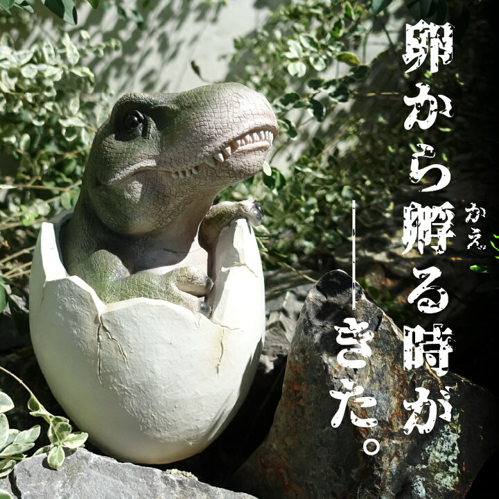 楽天市場】恐竜の卵 オブジェ ティラノサウルス 大きい ビッグサイズ 