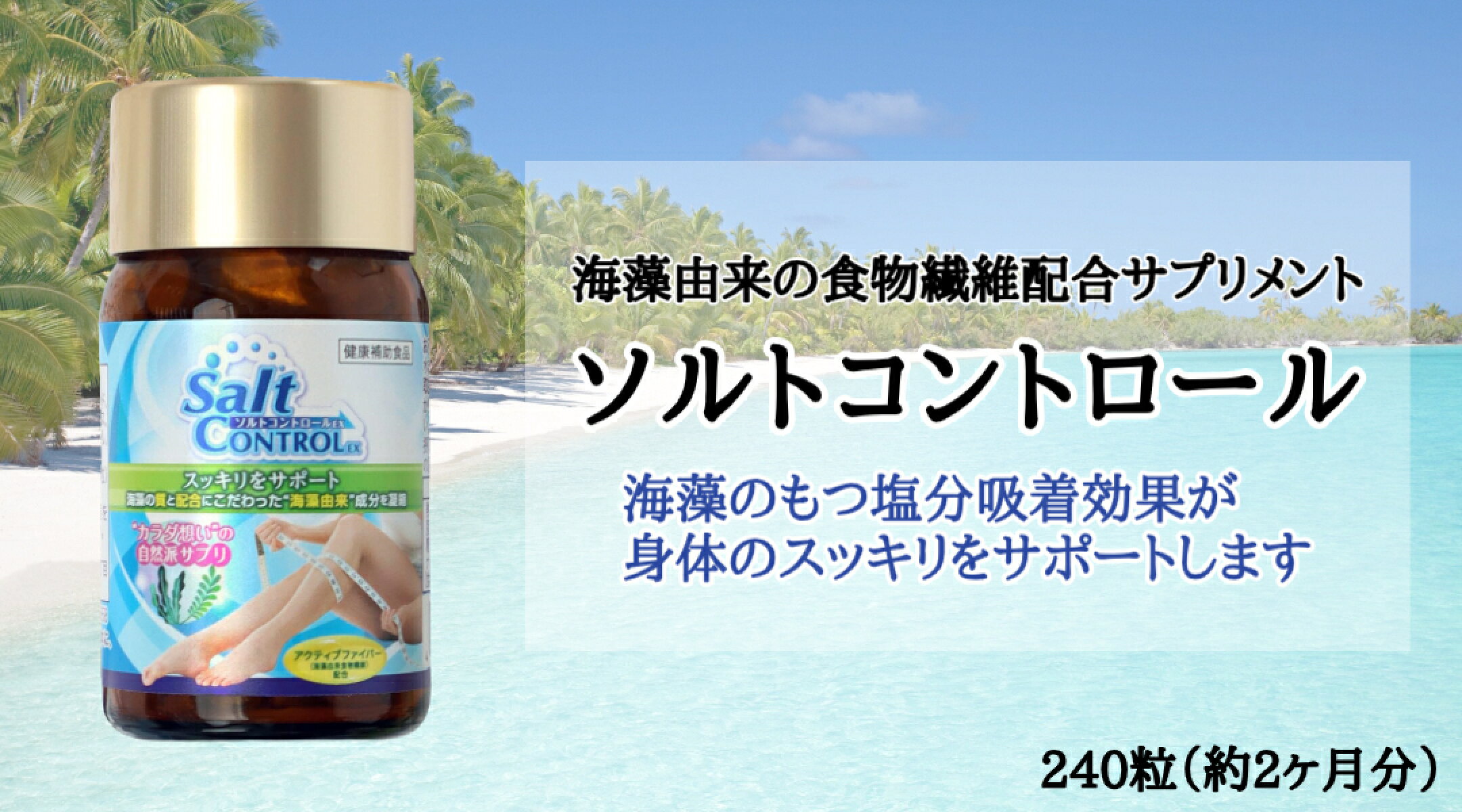 ソルトコントロール