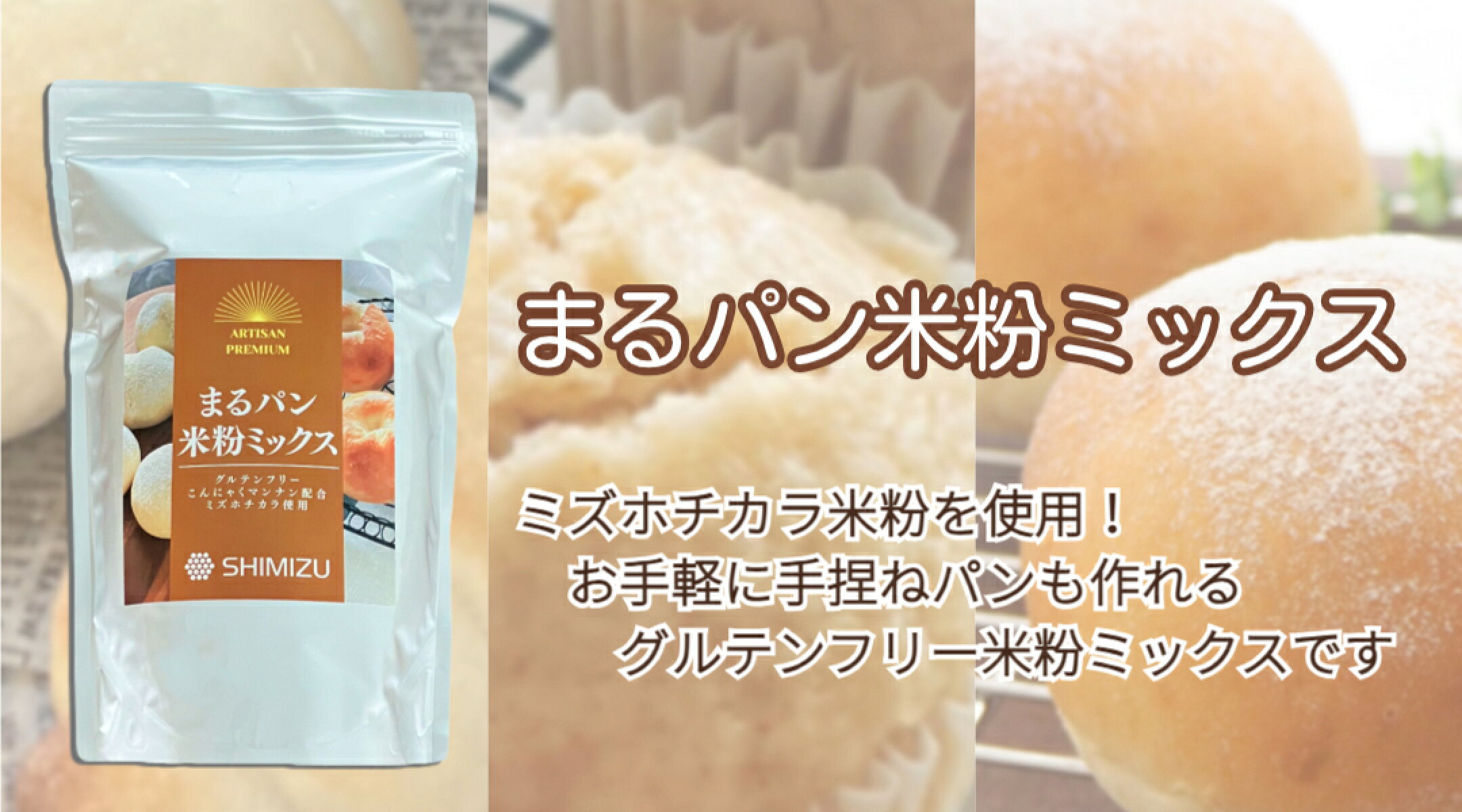 まるパン米粉ミックス