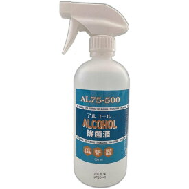 アルコール除菌液 濃度75% AL75-500(500mL x 1本) 時短仕様の速乾性タイプ 出/止 切り替え 疲れにくいスプレーノズル 高濃度アルコールスプレー べたつかない エタノール 500mL×1本