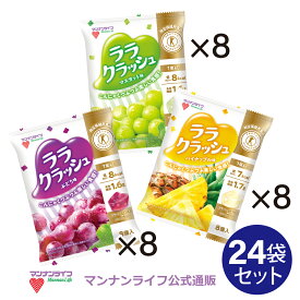 【公式】蒟蒻畑ララクラッシュ3種 アソートセット（24袋）/ マンナンライフ こんにゃくゼリー お菓子 スイーツ 食物繊維 低カロリー 健康 ダイエット ヘルシー mannanlife　難消化性デキストリン　特定保健用食品　朝食　夜食　おやつ