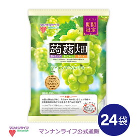 【公式】蒟蒻畑シャインマスカット味 25g×10個×24袋 / マンナンライフ こんにゃく畑 こんにゃくゼリー お菓子 スイーツ 食物繊維 健康 ダイエット ヘルシー ファミリーmannanlife　季節限定商品 夜食　朝食 まとめ買い