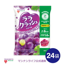 送料無料！【公式】蒟蒻畑ララクラッシュぶどう味 24g×8個×24袋 / マンナンライフ こんにゃくゼリー お菓子 スイーツ 食物繊維 低カロリー 健康 ダイエット ヘルシー mannanlife　難消化性デキストリン　朝食　夜食　おやつ