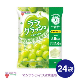 送料無料！【公式】蒟蒻畑ララクラッシュマスカット味 24g×8個×24袋 / マンナンライフ こんにゃくゼリー お菓子 スイーツ 食物繊維 低カロリー 健康 ダイエット ヘルシー mannanlife　難消化性デキストリン　朝食　夜食　おやつ
