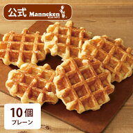 【冷凍便】プレーン10個入り 送料込み マネケン ベルギーワッフル お店の味をお取り寄せ 単品 定番商品 1…