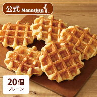 【冷凍便】 プレーン20個入り 送料込み マネケン ベルギーワッフル お店の味をお取り寄せ 単品 定番商品 …