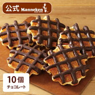 【冷凍便】チョコレート10個入り 送料込み マネケン ベルギーワッフル お店の味をお取り寄せ 単品 定番商…