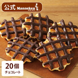 【冷凍便】チョコレート20個入り 送料込み マネケン ベルギーワッフル お店の味をお取り寄せ 単品 定番商品 お菓子 洋菓子 スイーツ Manneken BELGIAN WAFFLE わっふる