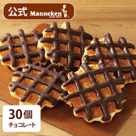 【冷凍便】チョコレート30個入り 送料込み マネケン ベルギーワッフル お店の味をお取り寄せ 単品 定番商…