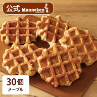 【冷凍便】メープル30個入り 送料込み マネケン ベルギーワッフル お店の味をお取り寄せ 単品 定番商品 …