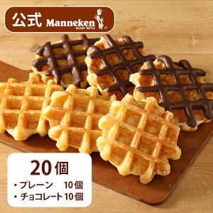 yⓀցzv[E`R[gZbg20  }lP xM[bt X̖ ԏi 2 lߍ킹 َq mَq XC[c Manneken BELGIAN WAFFLE ӂ