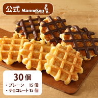 【冷凍便】プレーン・チョコレートセット30個入り 送料込み マネケン ベルギーワッフル お店の味をお取り…