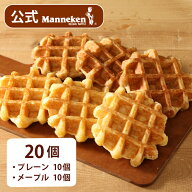 【冷凍便】 プレーン・メープルセット20個入り 送料込み マネケン ベルギーワッフル お店の味をお取り寄…