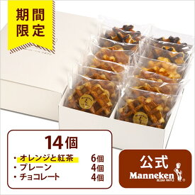 【冷凍便】14個入ギフトセット（夏限定） 送料込み マネケン ベルギーワッフル お中元　御歳暮 ギフト プレゼント 年賀 お取り寄せ 期間限定商品 プレーン チョコレート オレンジと紅茶 詰め合せ お菓子 洋菓子 スイーツ Manneken BELGIAN WAFFLE わっふる