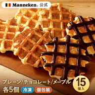 【冷凍便】定番3種お楽しみセット15個入り 送料込み マネケン ベルギーワッフル お店の味をお取り寄せ 定…