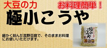大豆の力お料理も簡単!極小こうや100g