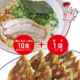 まんねん 豚骨塩味 豚しおらーめん10食餃子セット 麺・スープ・具材付き 冷凍 あっさり らーめん ラーメン 餃子 ぎょうざ 人気店 お取り寄せラーメン 送料無料