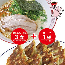まんねん 豚骨塩味 豚しおらーめん3食餃子セット 麺・スープ・具材付き 冷凍 あっさり らーめん ラーメン 餃子 ぎょうざ 人気店 お取り寄せラーメン 送料無料