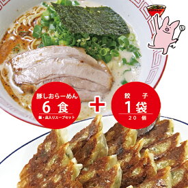 まんねん 豚骨塩味 豚しおらーめん6食餃子セット 麺・スープ・具材付き 冷凍 あっさり らーめん ラーメン 餃子 ぎょうざ 人気店 お取り寄せラーメン 送料無料