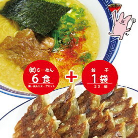 まんねん 豚骨魚介 まる超らーめん6食餃子セット 麺・スープ・具材付き 冷凍 らーめん ラーメン カツオ油使用Wスープ 餃子 ぎょうざ 人気店 お取り寄せラーメン
