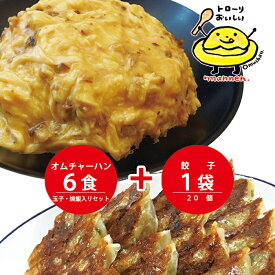 【TVで紹介】まんねん オムチャーハン6食＋餃子1袋セット 送料無料 冷凍 チャーハン 炒飯 焼飯 中華 簡単調理 冷凍食品 お取り寄せ まとめ買い 餃子 ぎょうざ 人気店