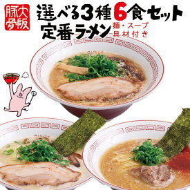 まんねん 定番らーめん3種6食セット 送料無料 麺・スープ・具材付き 冷凍 らーめん ラーメン 豚骨 こってり 人気店 お取り寄せラーメン